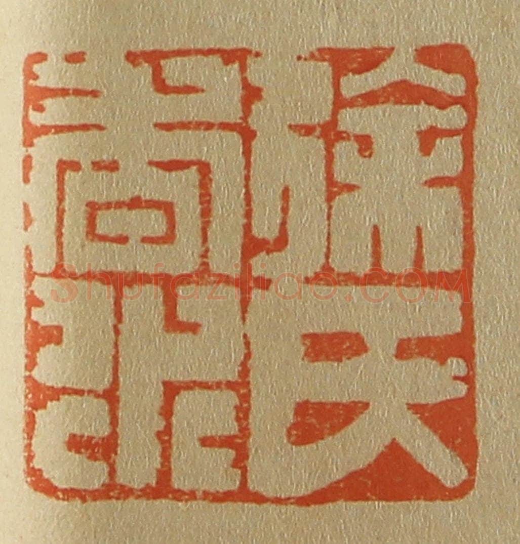 日本明治(清) 斋藤谦(斋藤正谦)编纂 篆刻印章作品《徐氏香永》