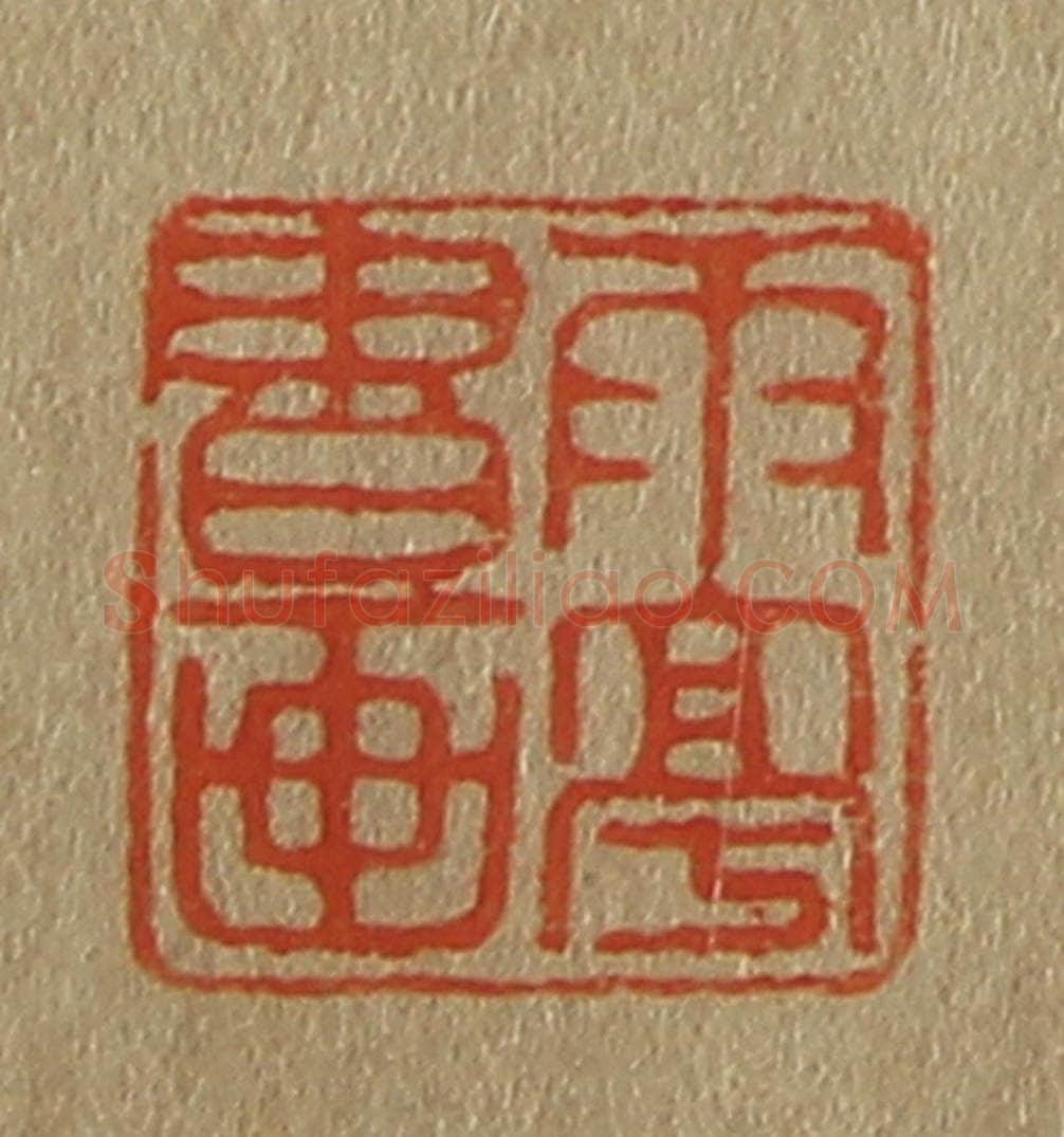 日本明治（清） 斋藤谦（斋藤正谦）编纂 篆刻印章作品《雨亭书画》