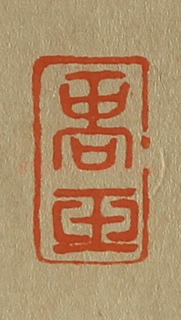 日本明治(清) 斋藤谦(斋藤正谦)编纂 篆刻印章作品《商玉》