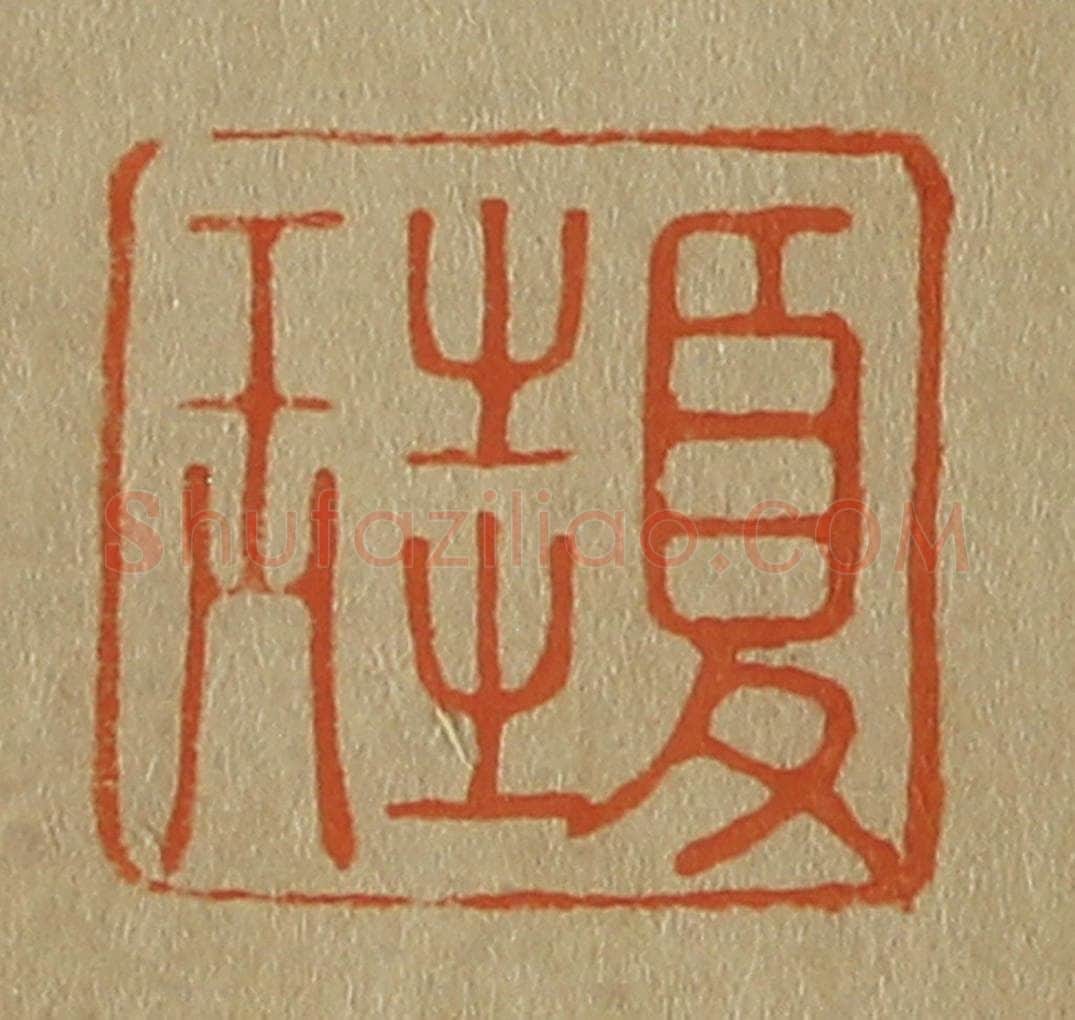 日本明治（清） 斋藤谦（斋藤正谦）编纂 篆刻印章作品《夏珪》