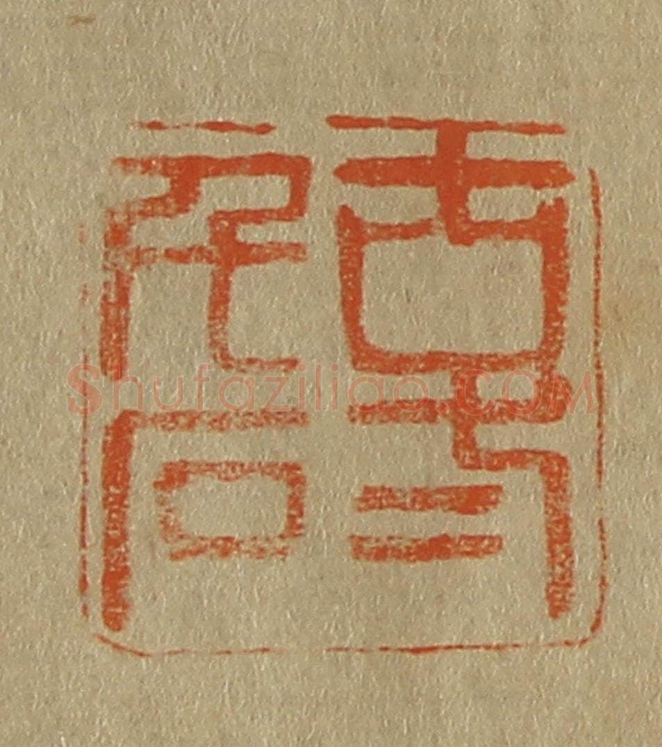 日本明治（清） 斋藤谦（斋藤正谦）编纂 篆刻印章作品《古弍千石》