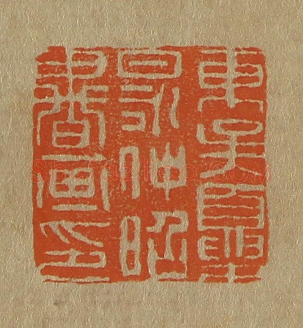 日本明治（清） 斋藤谦（斋藤正谦）编纂 篆刻印章作品《东吴夏昶仲昭书画印》