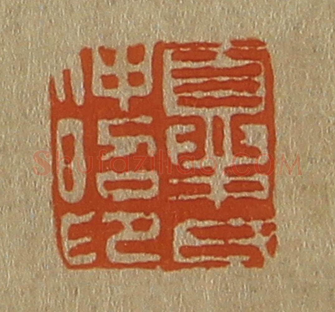 日本明治(清) 斋藤谦(斋藤正谦)编纂 篆刻印章作品《夏氏仲昭印》