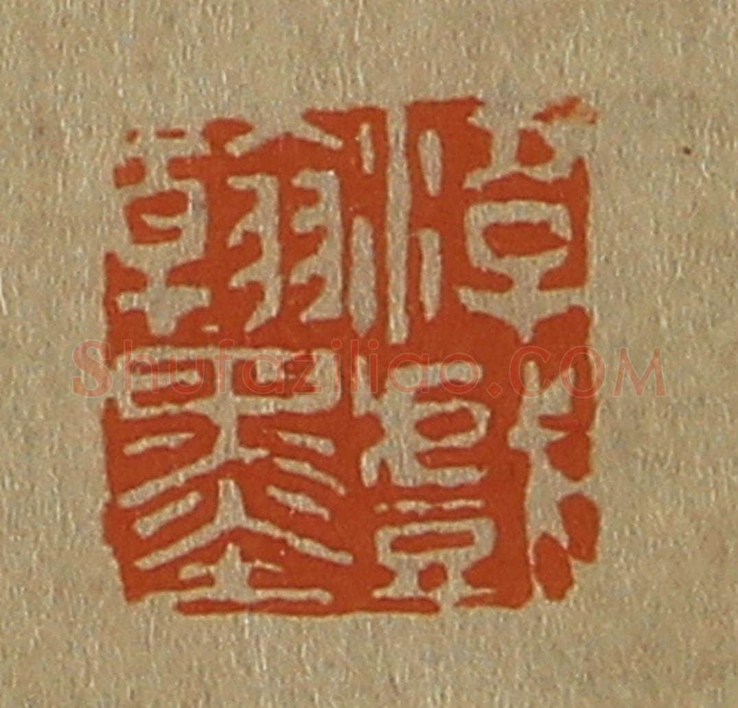 日本明治（清） 斋藤谦（斋藤正谦）编纂 篆刻印章作品《游戏翰墨》