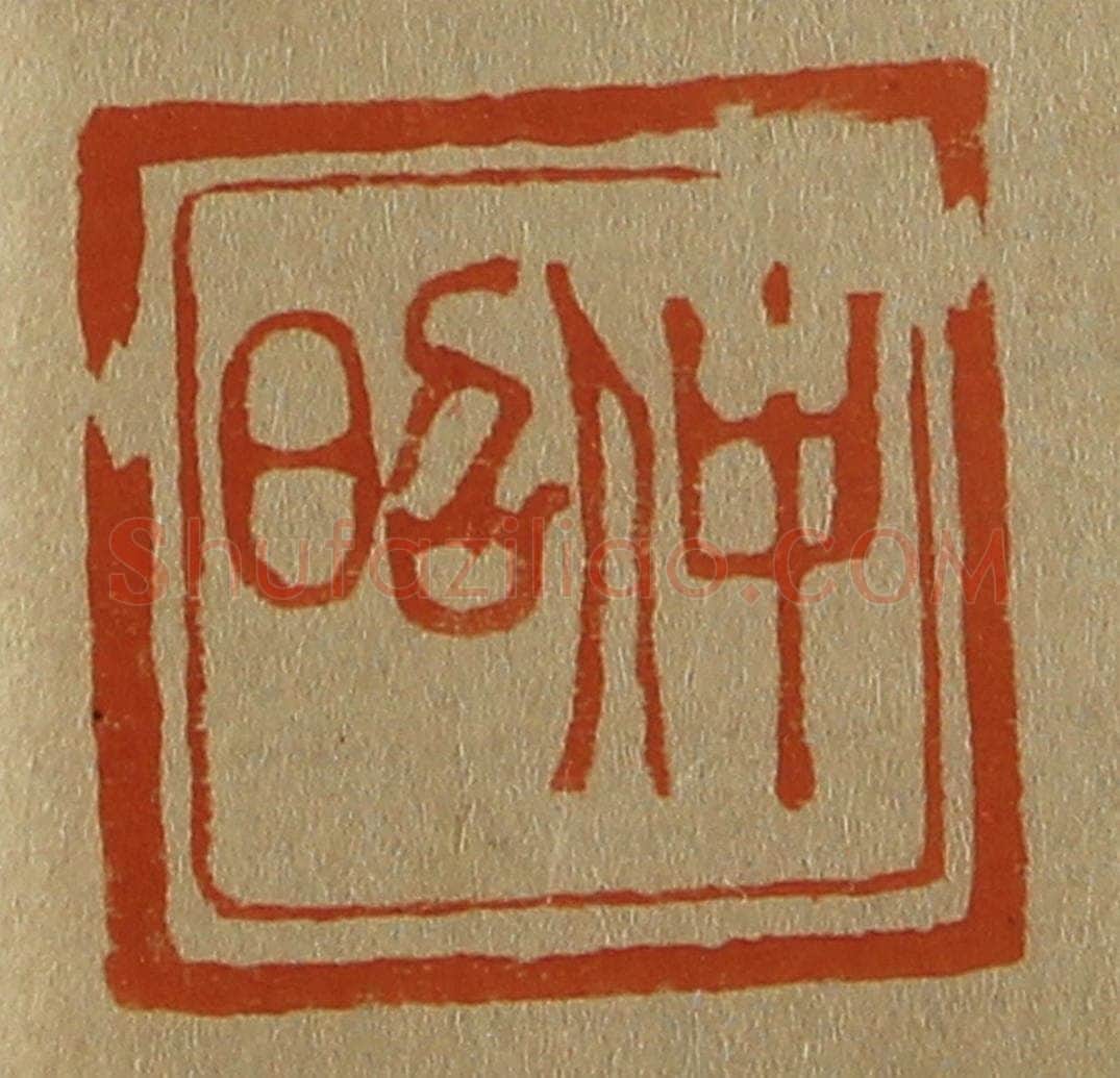 日本明治（清） 斋藤谦（斋藤正谦）编纂 篆刻印章作品《仲昭》