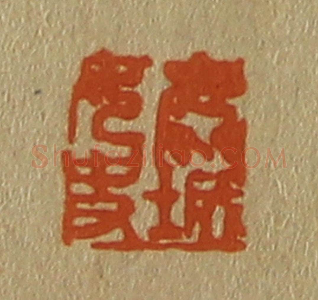 日本明治（清） 斋藤谦（斋藤正谦）编纂 篆刻印章作品《鹿城女史》