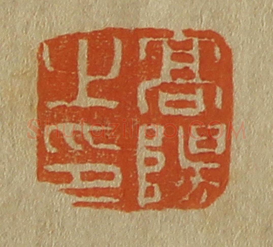 日本明治（清） 斋藤谦（斋藤正谦）编纂 篆刻印章作品《高阳之印》