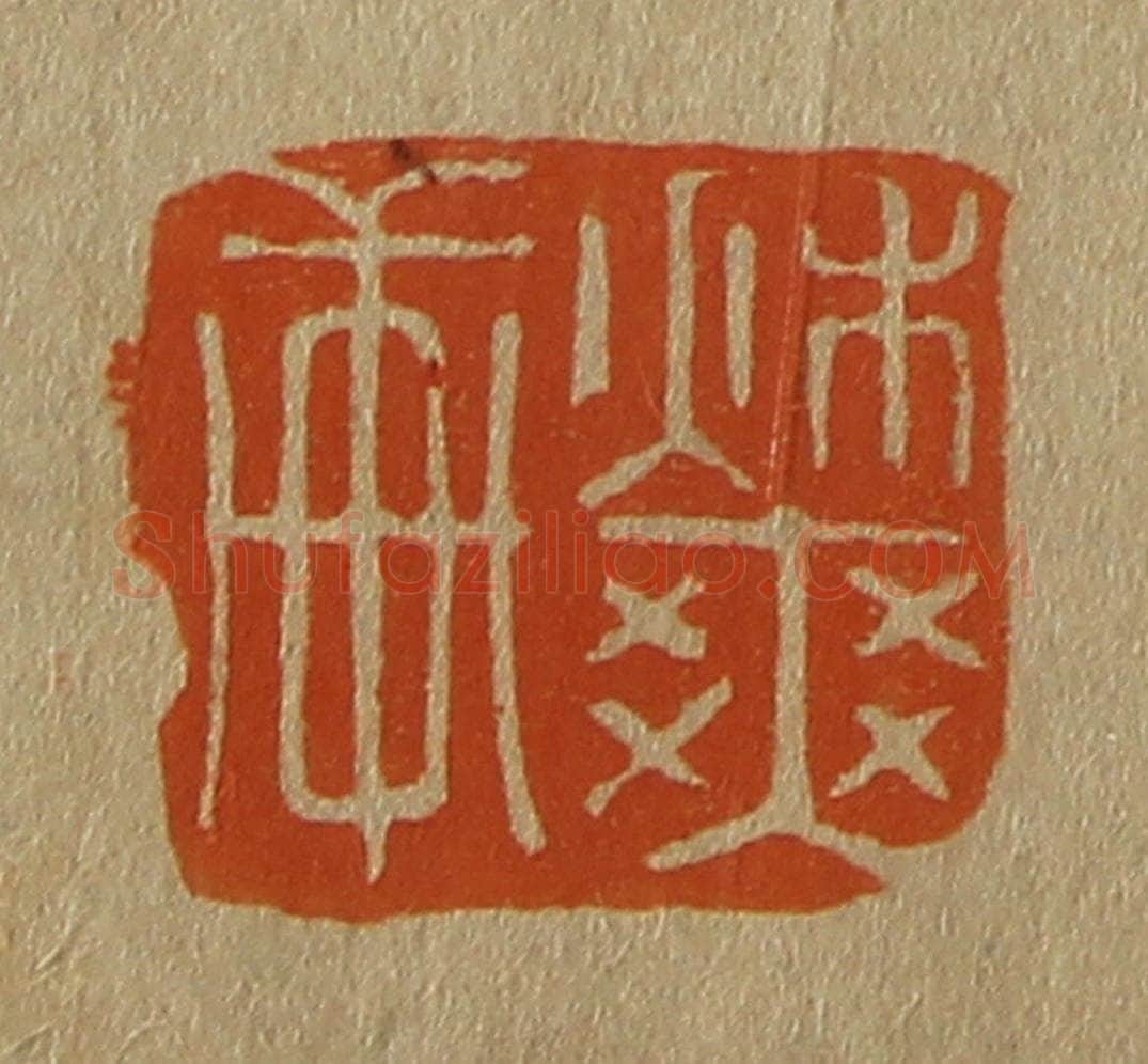 日本明治(清) 斋藤谦(斋藤正谦)编纂 篆刻印章作品《秋爽轩》