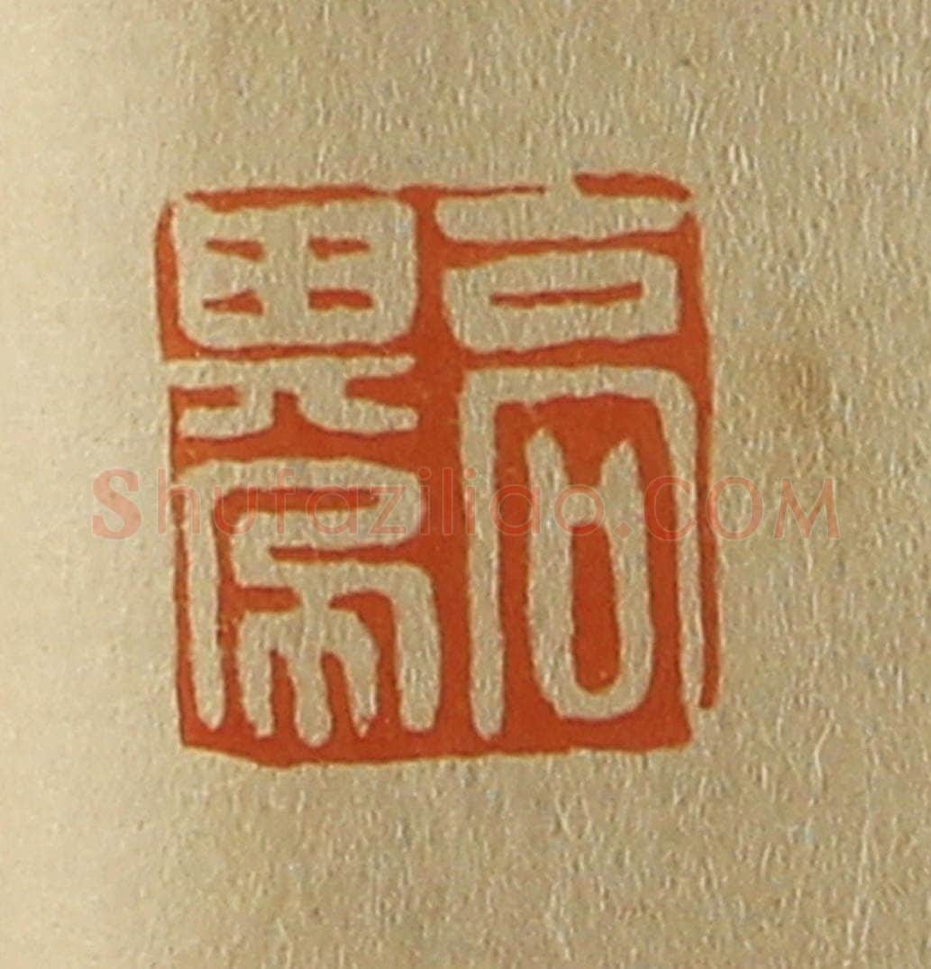 日本明治（清） 斋藤谦（斋藤正谦）编纂 篆刻印章作品《高其佩》