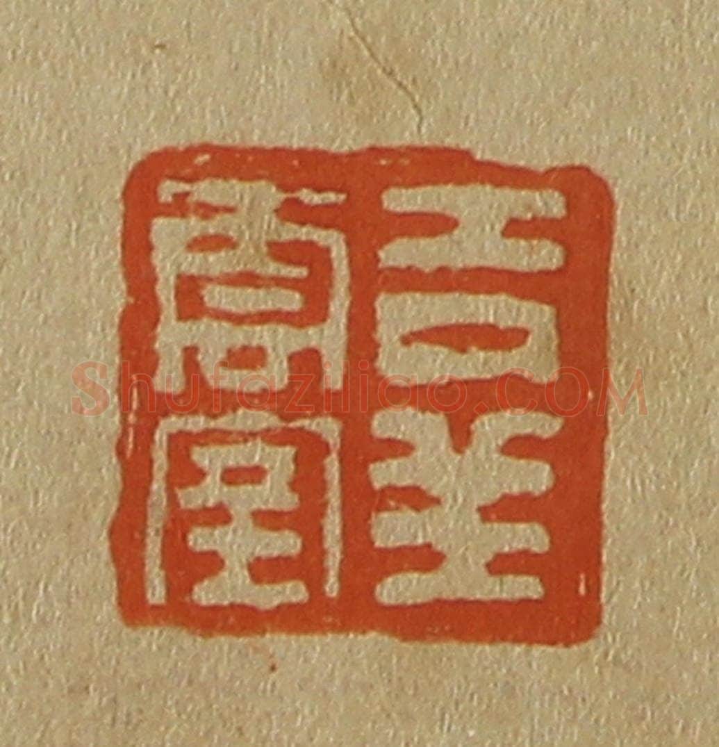 日本明治（清） 斋藤谦（斋藤正谦）编纂 篆刻印章作品《吉祥云室》