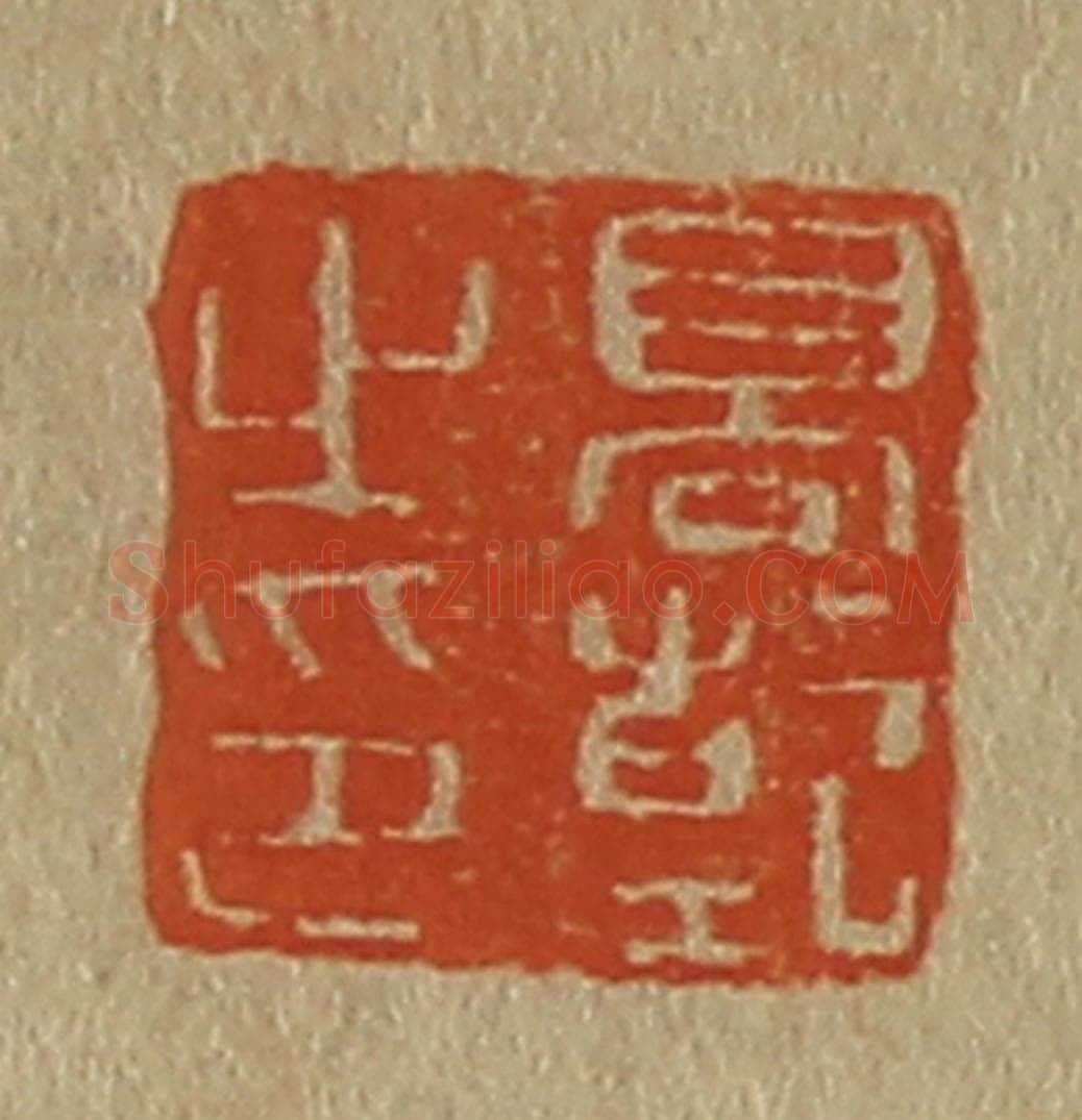 日本明治（清） 斋藤谦（斋藤正谦）编纂 篆刻印章作品《高干之印》