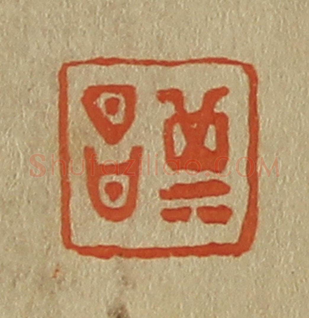 日本明治（清） 斋藤谦（斋藤正谦）编纂 篆刻印章作品《其昌》