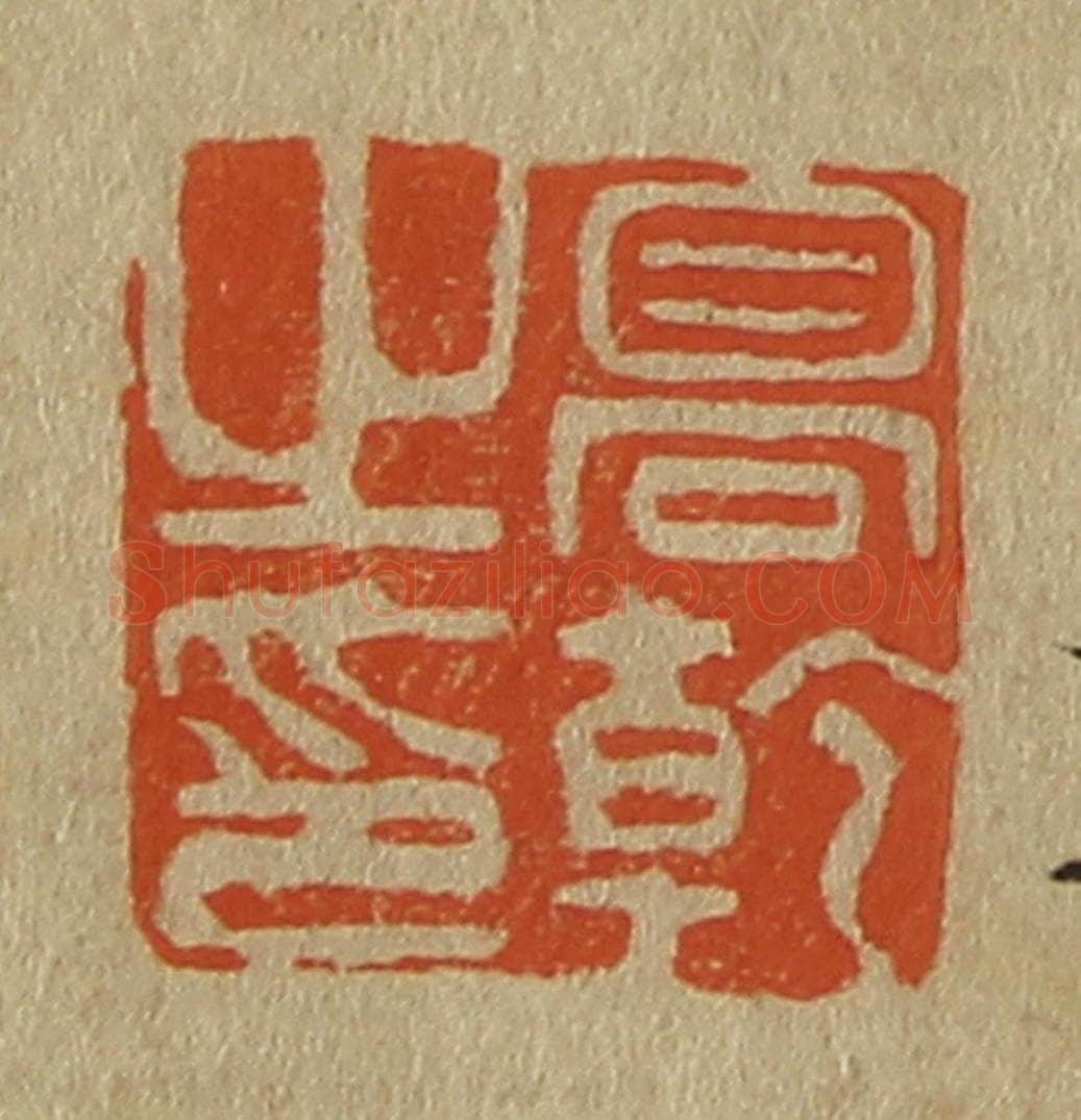 日本明治(清) 斋藤谦(斋藤正谦)编纂 篆刻印章作品《高干之印》
