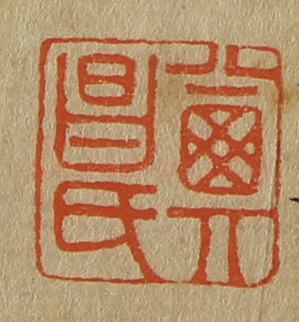 日本明治(清) 斋藤谦(斋藤正谦)编纂 篆刻印章作品《其昌氏》