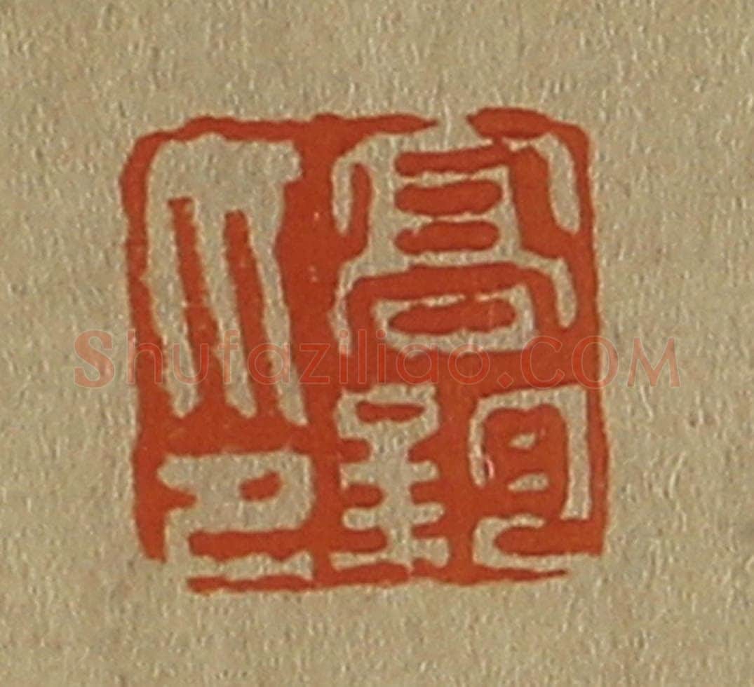 日本明治（清） 斋藤谦（斋藤正谦）编纂 篆刻印章作品《高钧印》