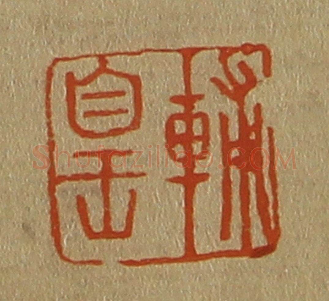 日本明治(清) 斋藤谦(斋藤正谦)编纂 篆刻印章作品《辅皇》