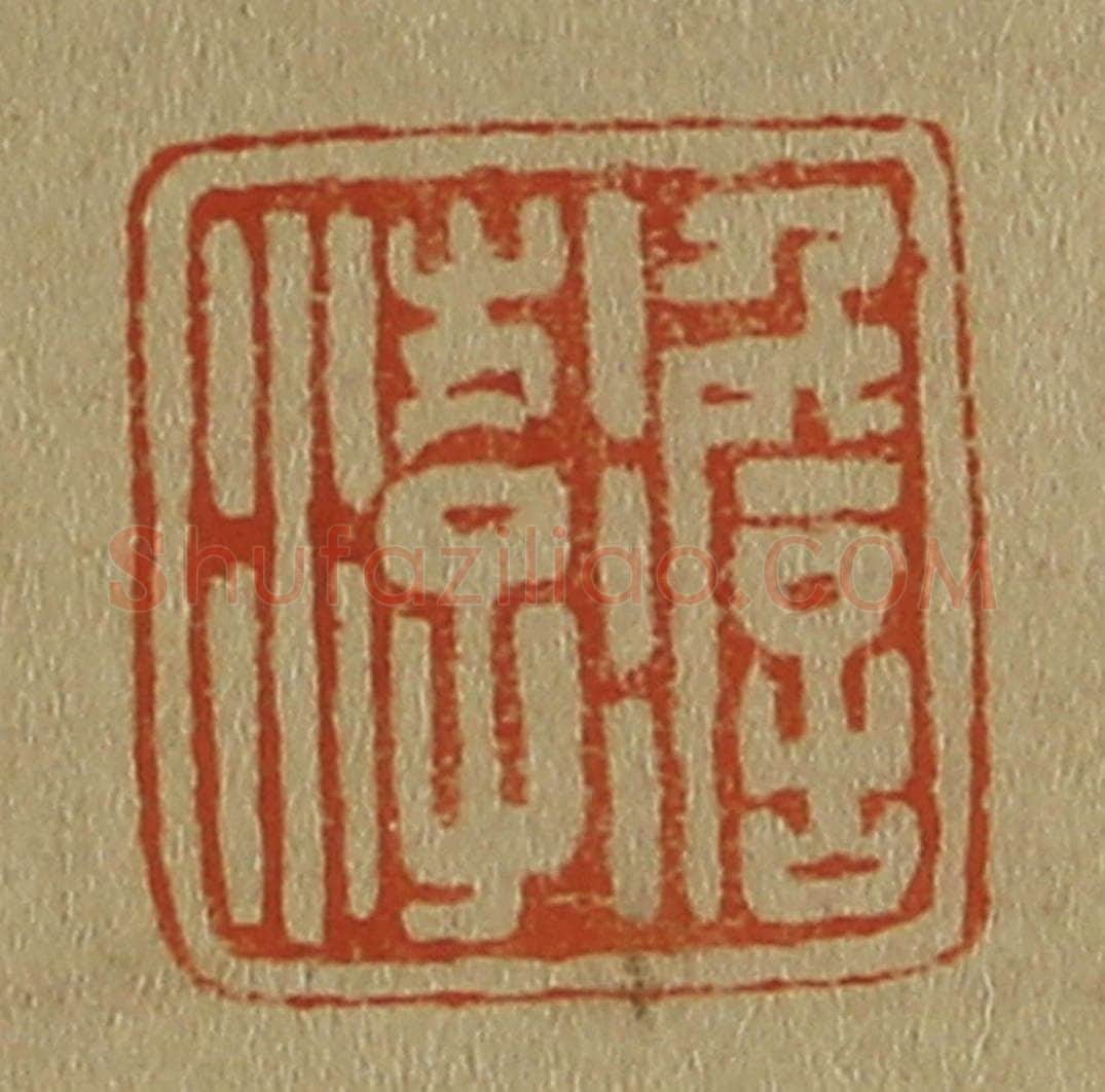 日本明治（清） 斋藤谦（斋藤正谦）编纂 篆刻印章作品《澹游》