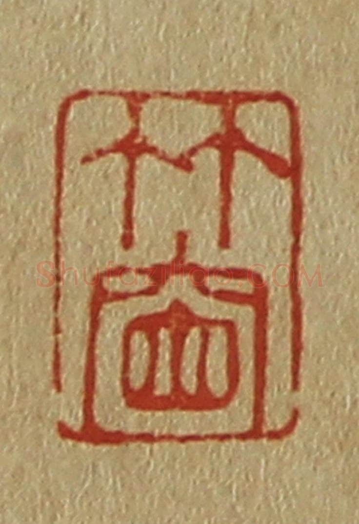 日本明治(清) 斋藤谦(斋藤正谦)编纂 篆刻印章作品《竹窗》