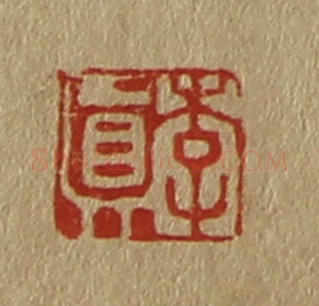日本明治（清） 斋藤谦（斋藤正谦）编纂 篆刻印章作品《李真》