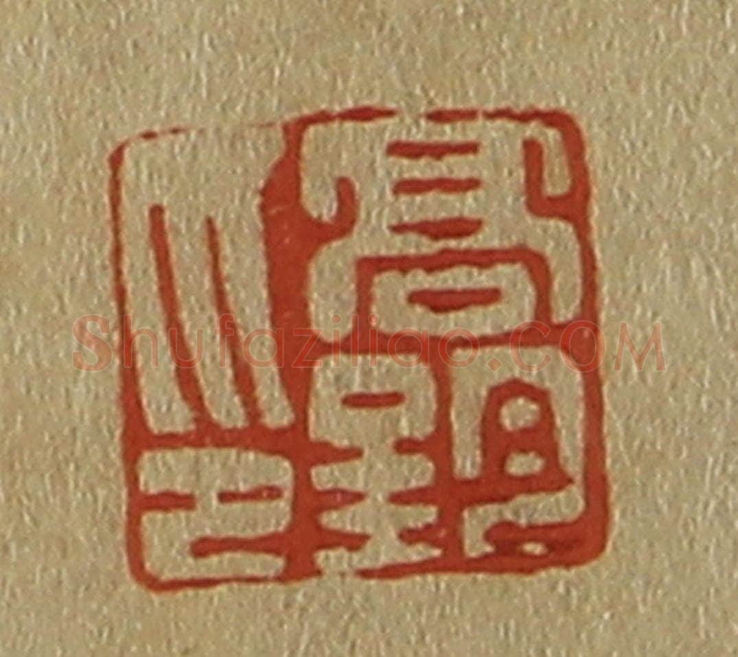 日本明治(清) 斋藤谦(斋藤正谦)编纂 篆刻印章作品《高钧印》