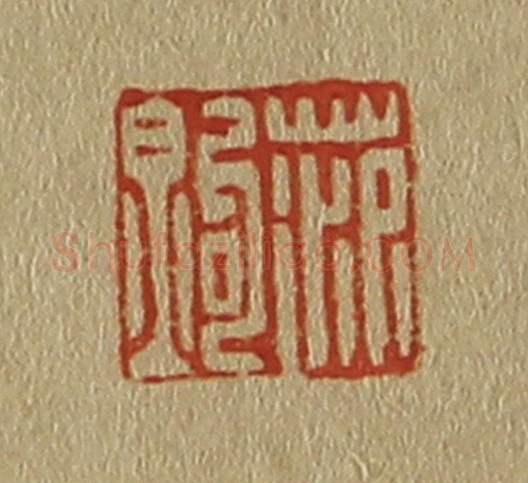 日本明治(清) 斋藤谦(斋藤正谦)编纂 篆刻印章作品《范钩》