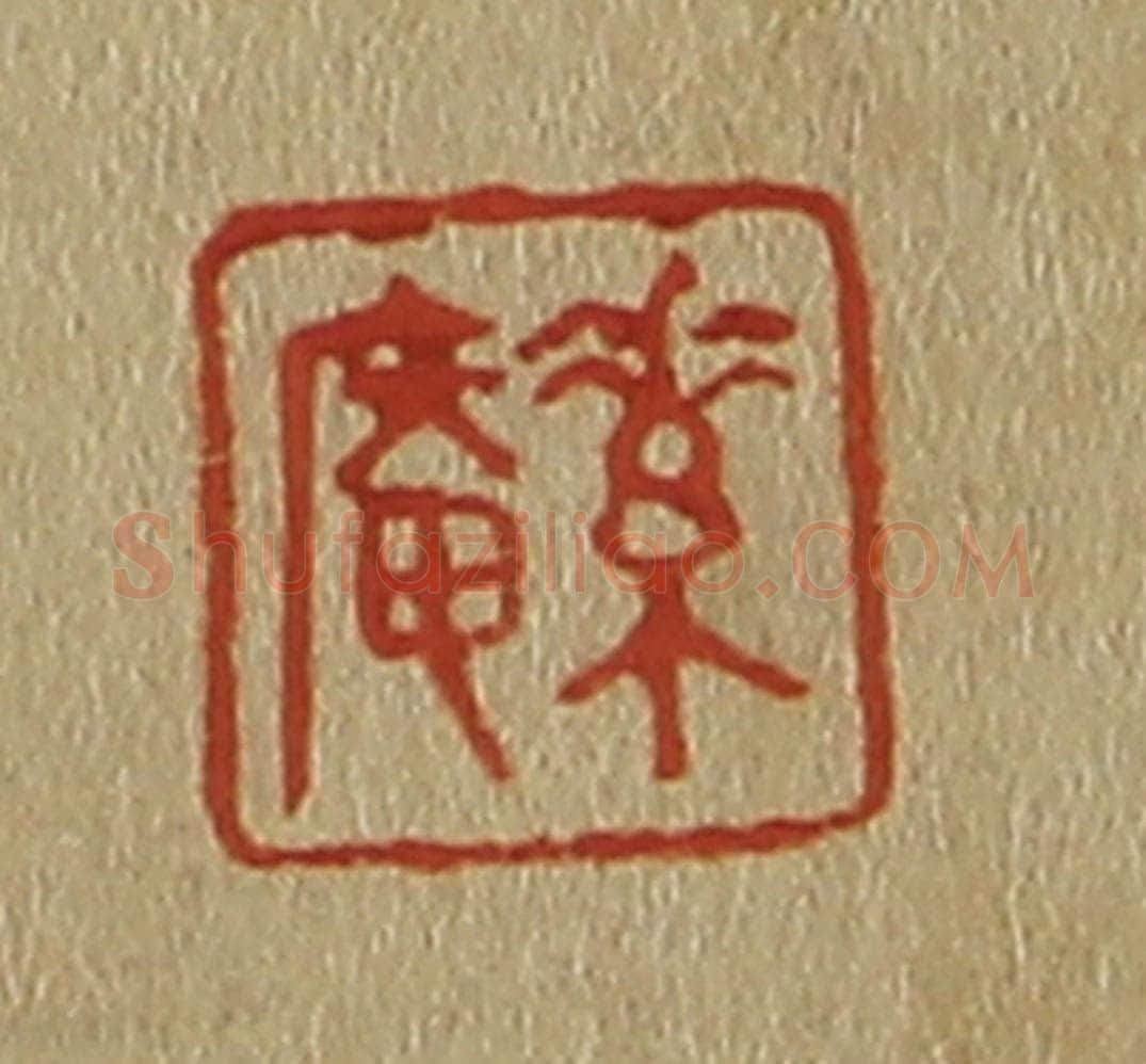 日本明治（清） 斋藤谦（斋藤正谦）编纂 篆刻印章作品《素庵》