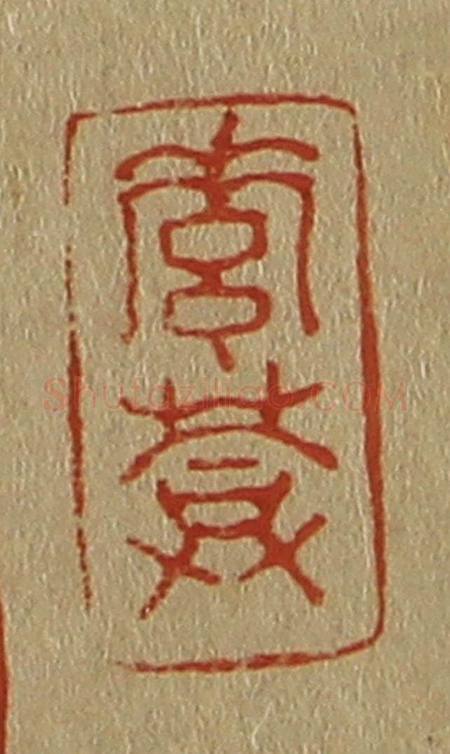 日本明治(清) 斋藤谦(斋藤正谦)编纂 篆刻印章作品《素葊(庵)》