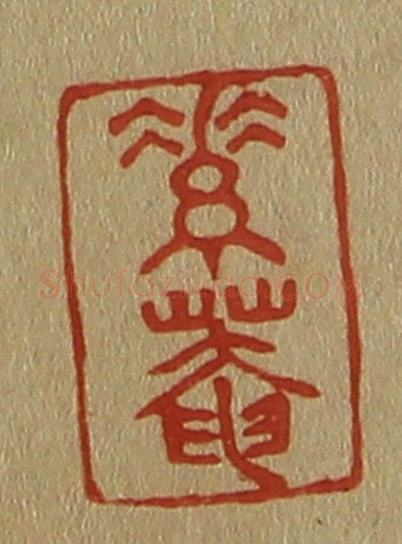 日本明治(清) 斋藤谦(斋藤正谦)编纂 篆刻印章作品《素庵》