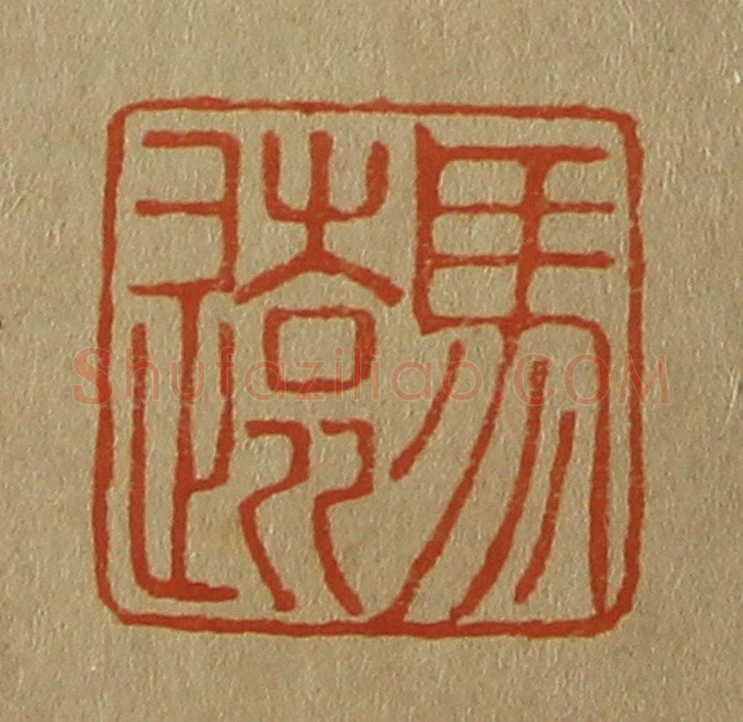 日本明治（清） 斋藤谦（斋藤正谦）编纂 篆刻印章作品《马远》
