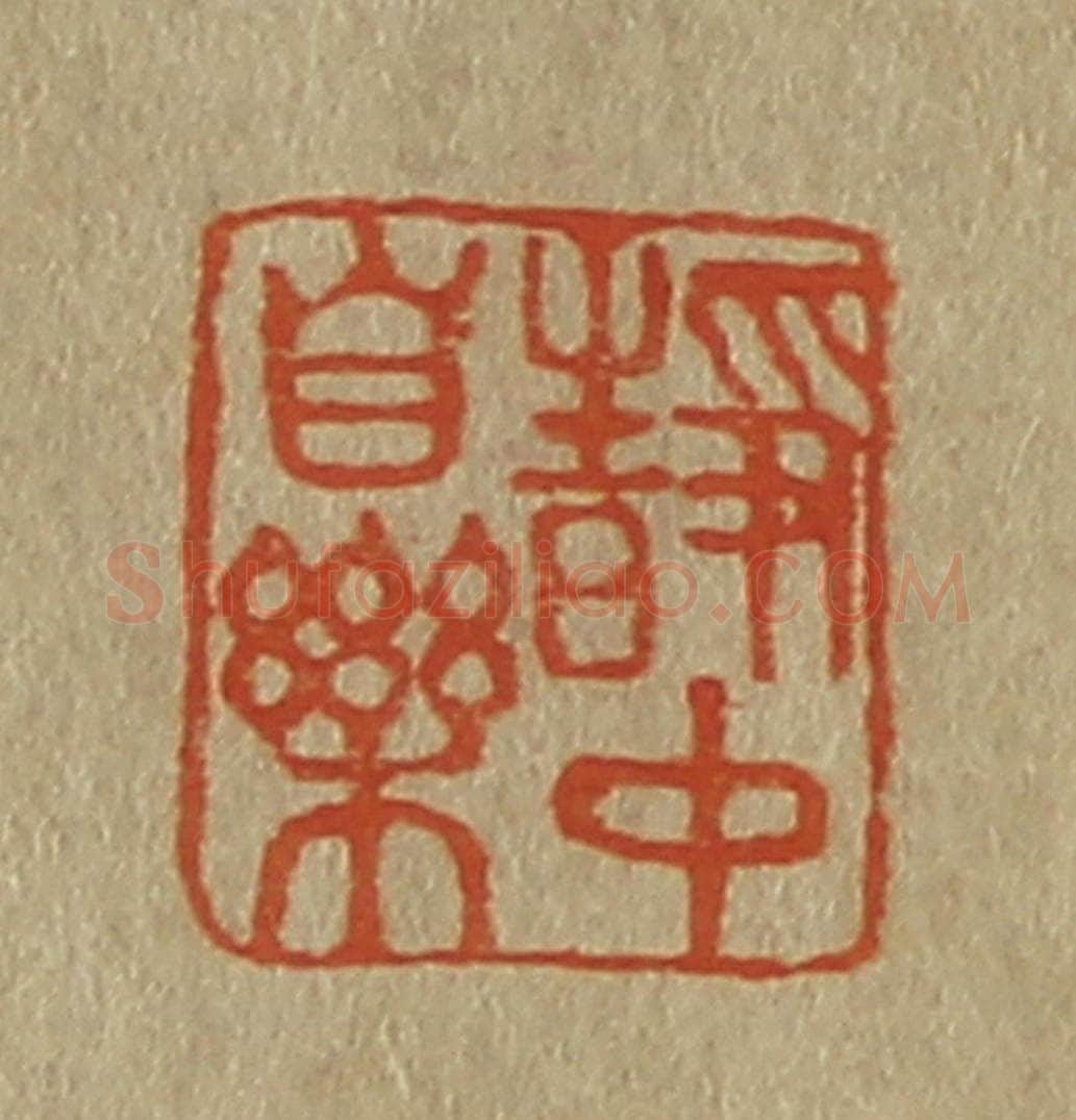 日本明治(清) 斋藤谦(斋藤正谦)编纂 篆刻印章作品《静中自乐》
