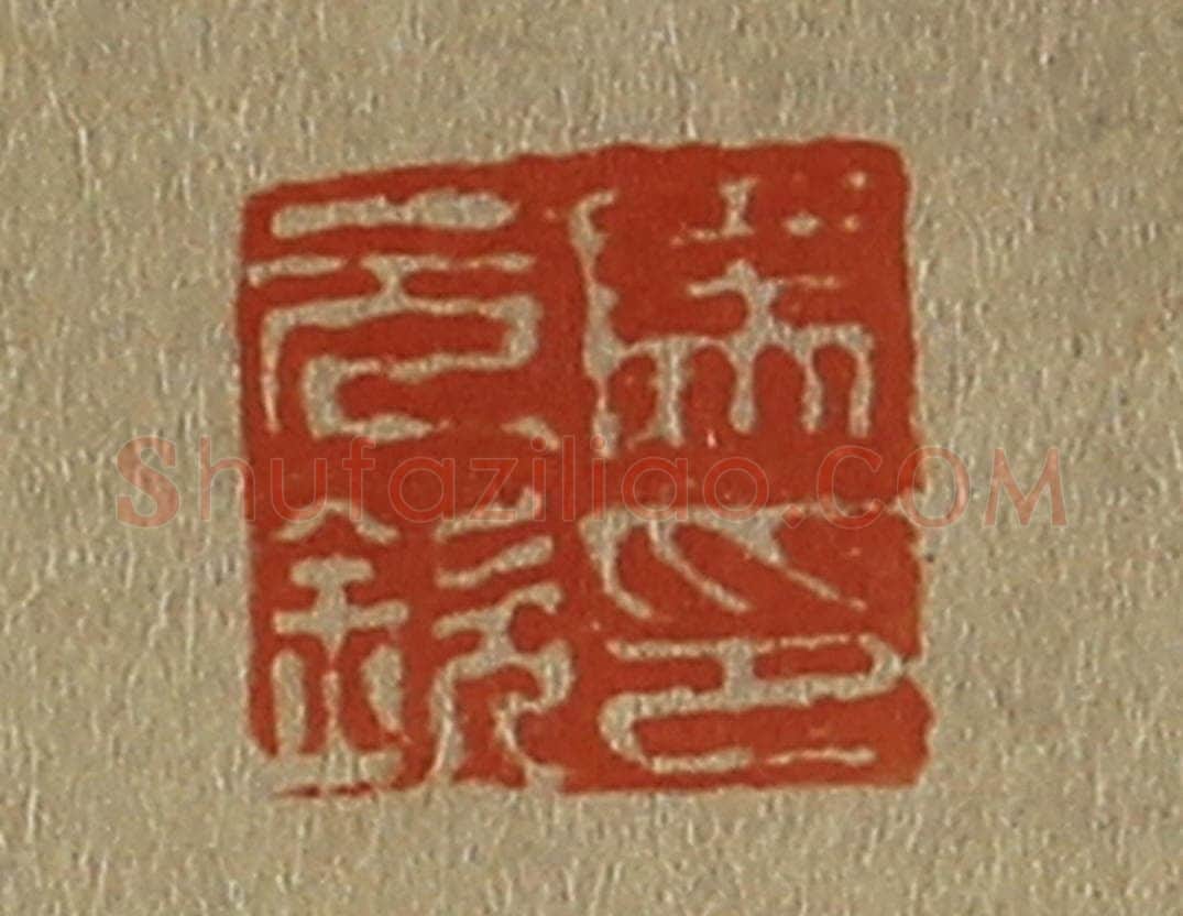 日本明治（清） 斋藤谦（斋藤正谦）编纂 篆刻印章作品《马元钦印》