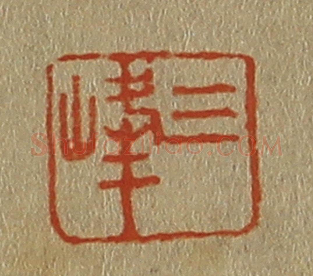 日本明治(清) 斋藤谦(斋藤正谦)编纂 篆刻印章作品《三峰》