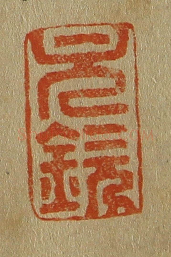 日本明治(清) 斋藤谦(斋藤正谦)编纂 篆刻印章作品《元钦》