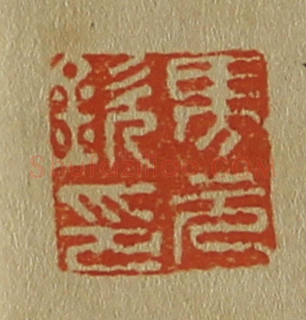 日本明治（清） 斋藤谦（斋藤正谦）编纂 篆刻印章作品《马元钦印》