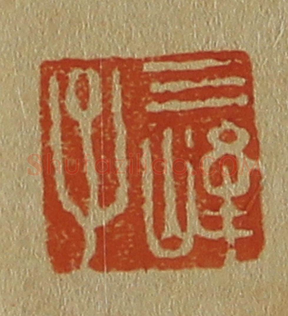 日本明治（清） 斋藤谦（斋藤正谦）编纂 篆刻印章作品《三峰子》