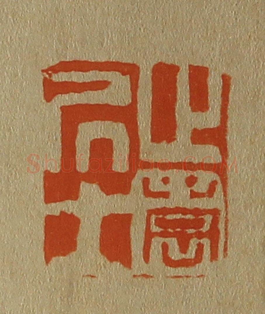 日本明治（清） 斋藤谦（斋藤正谦）编纂 篆刻印章作品《止园居士》