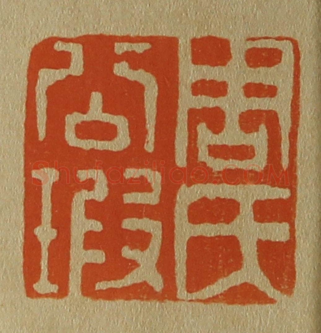 日本明治（清） 斋藤谦（斋藤正谦）编纂 篆刻印章作品《周氏公瑕》