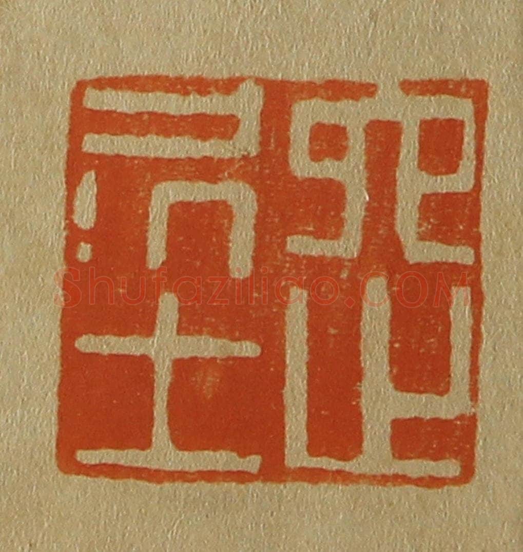 日本明治(清) 斋藤谦(斋藤正谦)编纂 篆刻印章作品《六之居士》