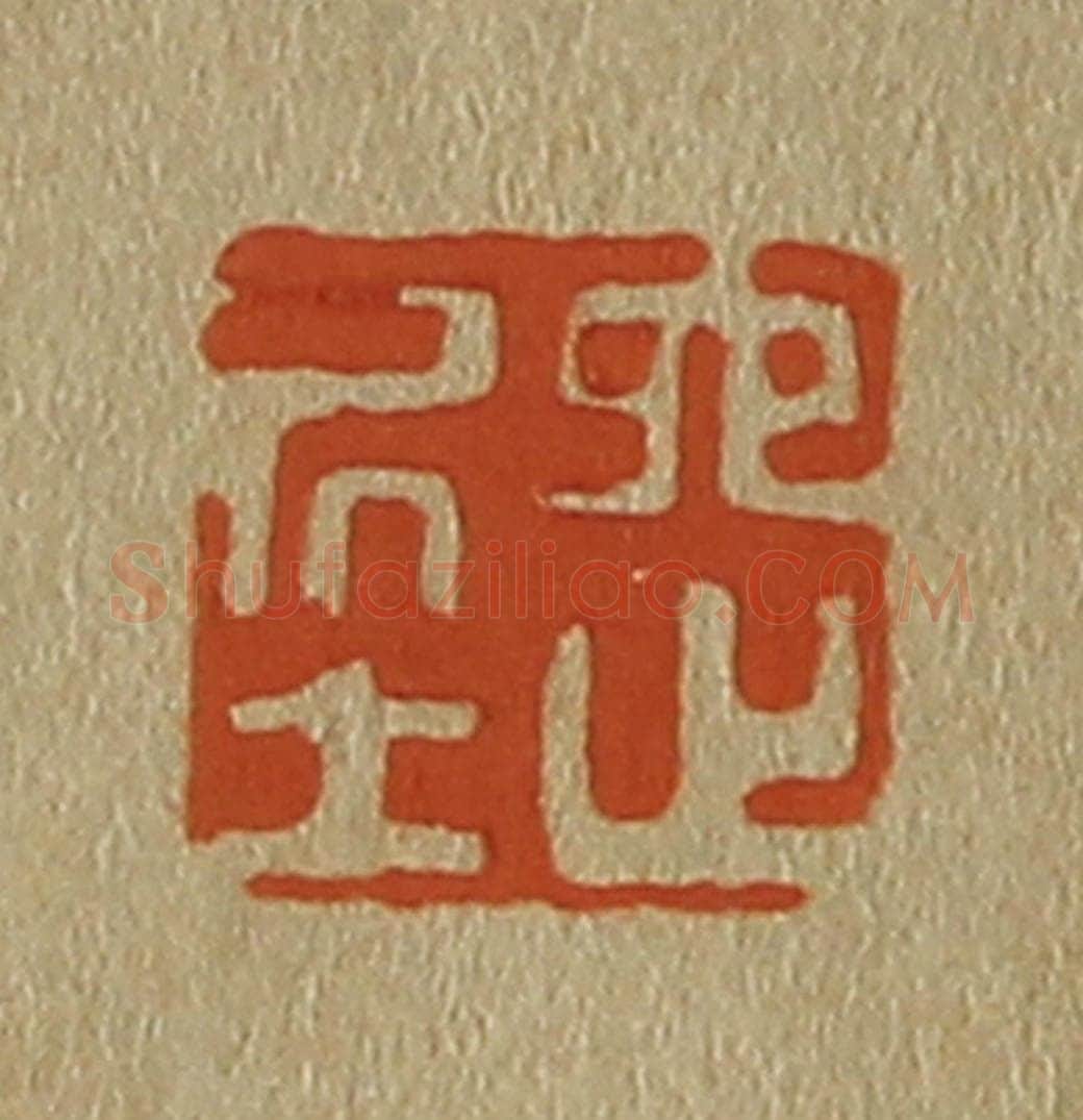 日本明治(清) 斋藤谦(斋藤正谦)编纂 篆刻印章作品《六之居士》