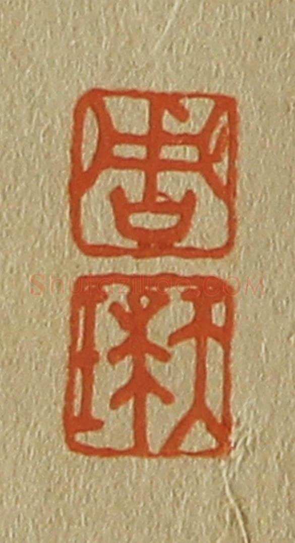 日本明治（清） 斋藤谦（斋藤正谦）编纂 篆刻印章作品《周、天球》