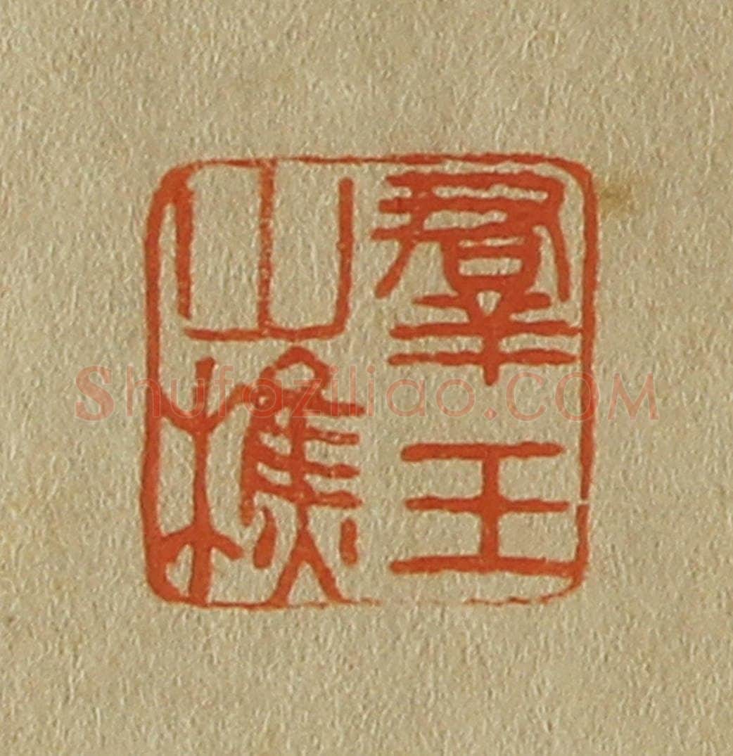 日本明治(清) 斋藤谦(斋藤正谦)编纂 篆刻印章作品《群玉山樵》