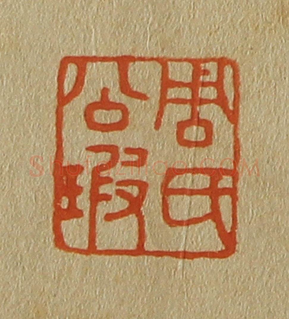 日本明治（清） 斋藤谦（斋藤正谦）编纂 篆刻印章作品《周氏公瑕》
