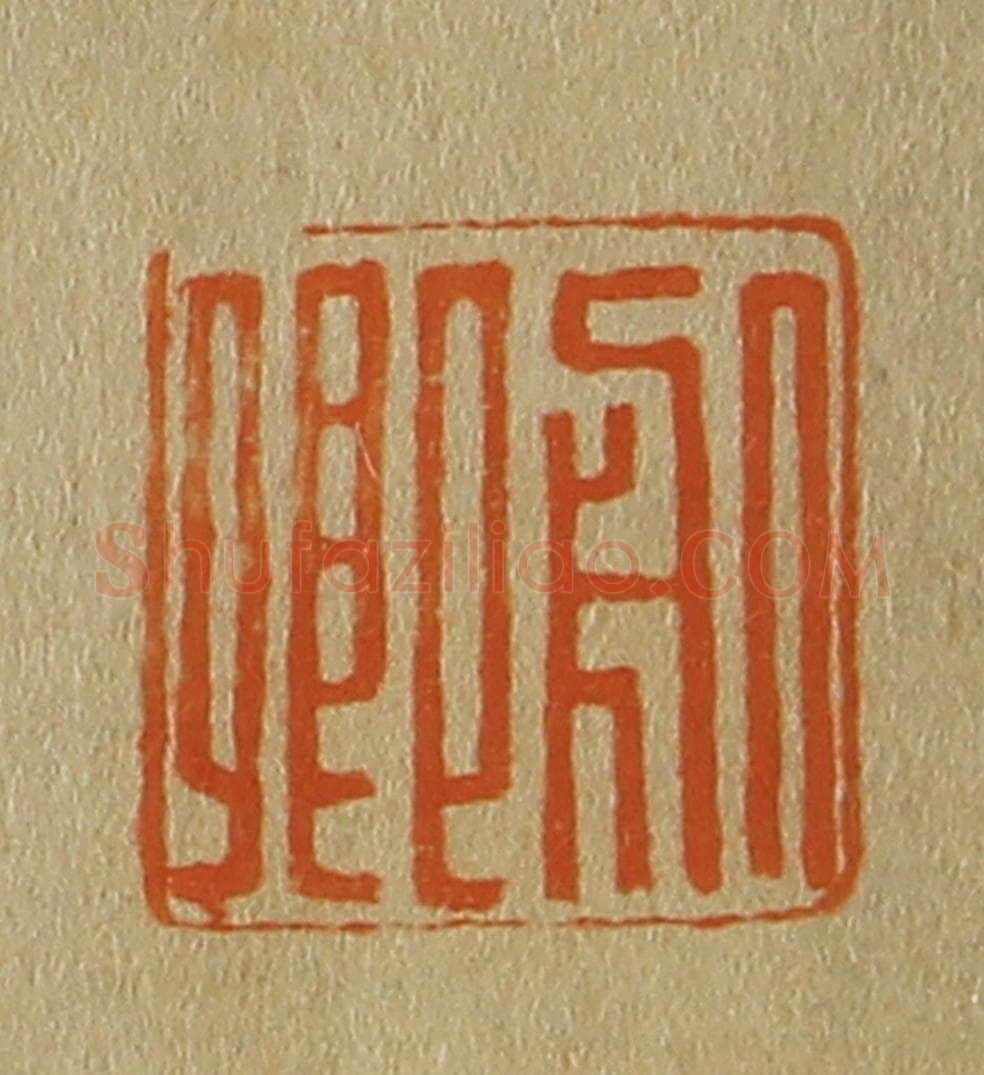 日本明治（清） 斋藤谦（斋藤正谦）编纂 篆刻印章作品《服卿》
