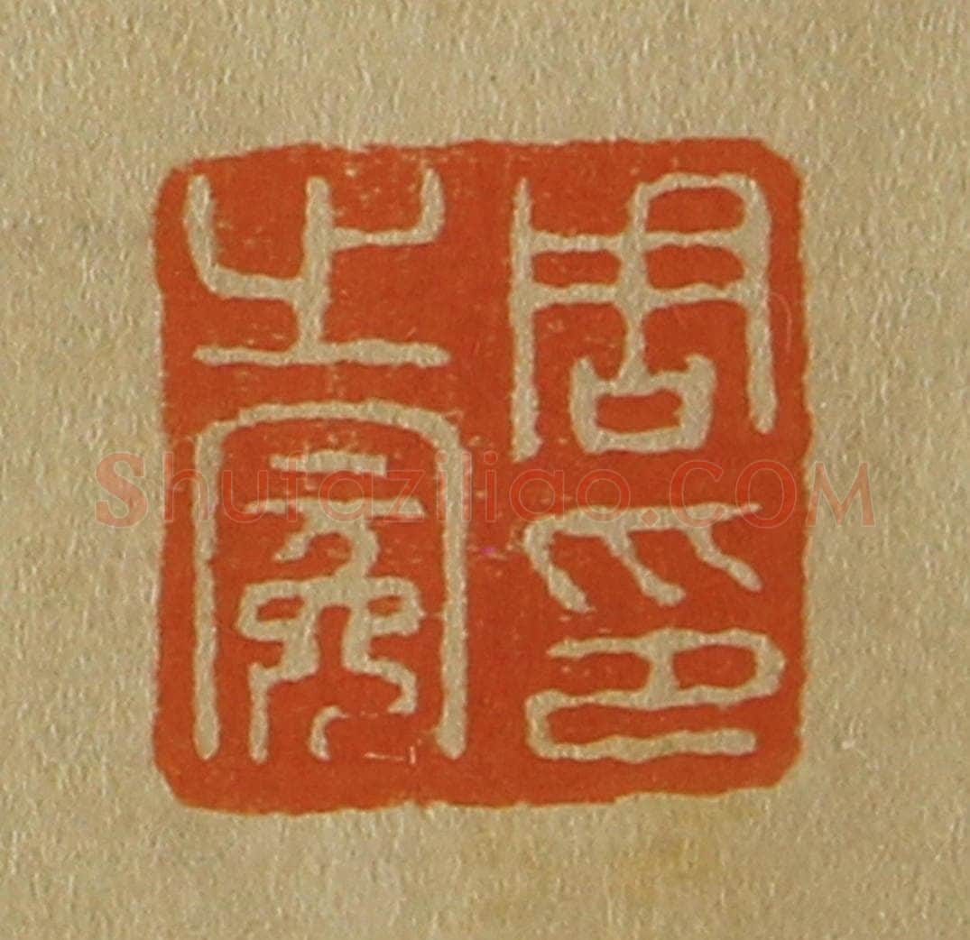 日本明治(清) 斋藤谦(斋藤正谦)编纂 篆刻印章作品《周之冕印》