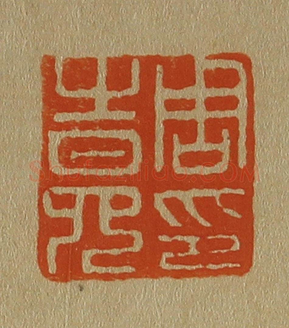 日本明治（清） 斋藤谦（斋藤正谦）编纂 篆刻印章作品《周之冕印》
