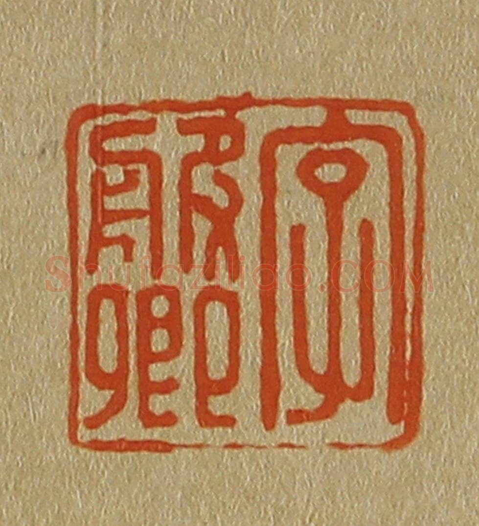 日本明治（清） 斋藤谦（斋藤正谦）编纂 篆刻印章作品《字服卿》
