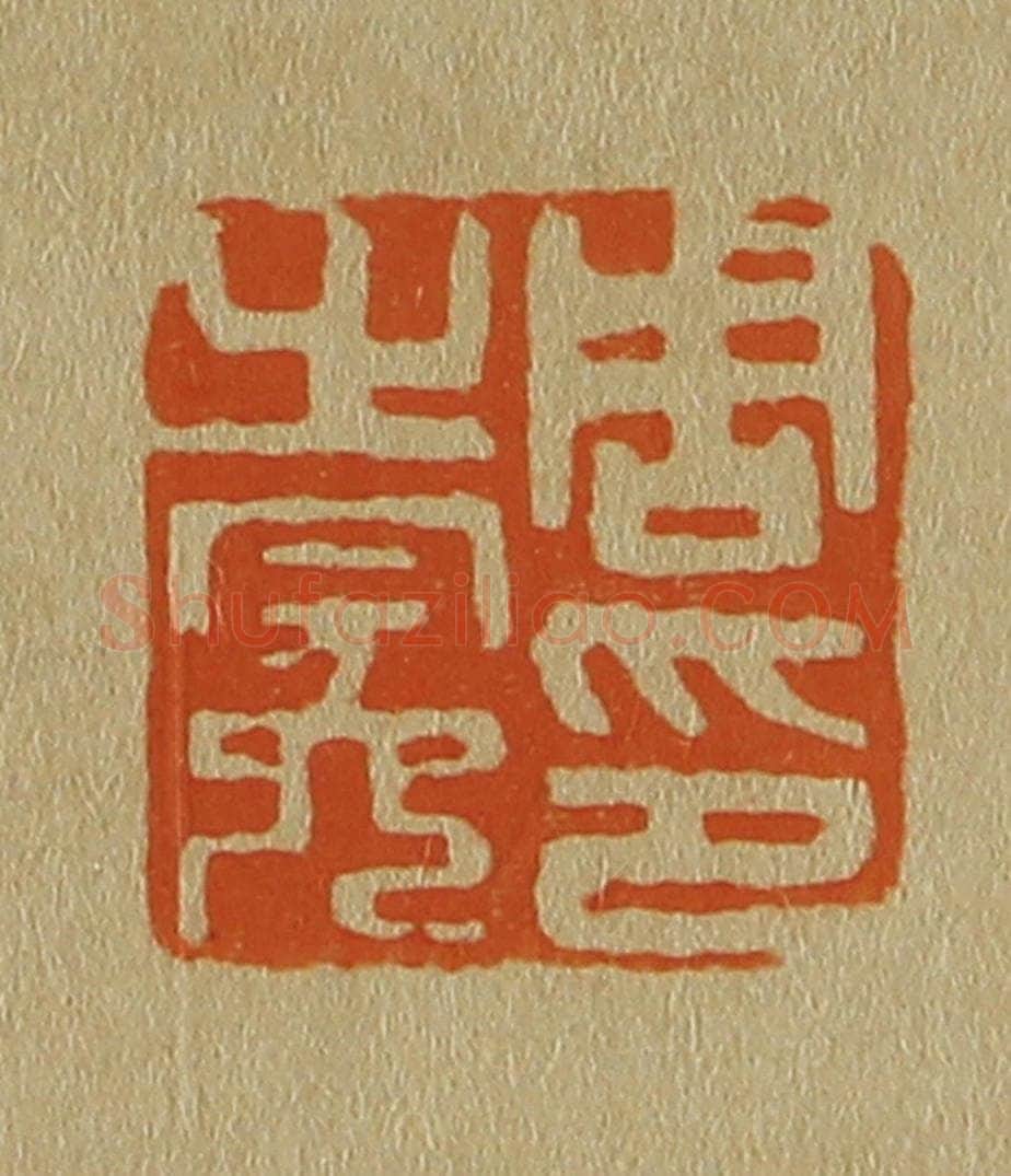 日本明治（清） 斋藤谦（斋藤正谦）编纂 篆刻印章作品《周之冕印》