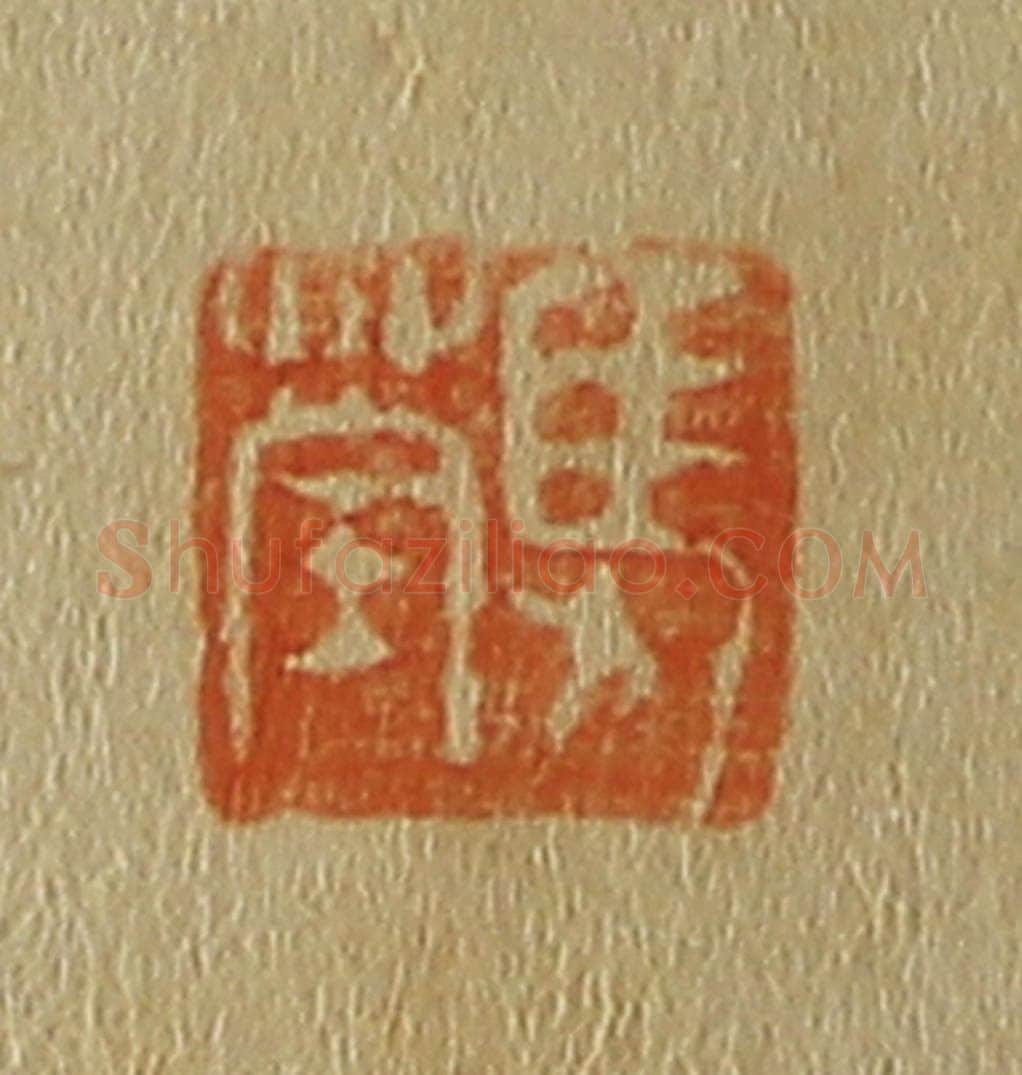 日本明治（清） 斋藤谦（斋藤正谦）编纂 篆刻印章作品《马荃》