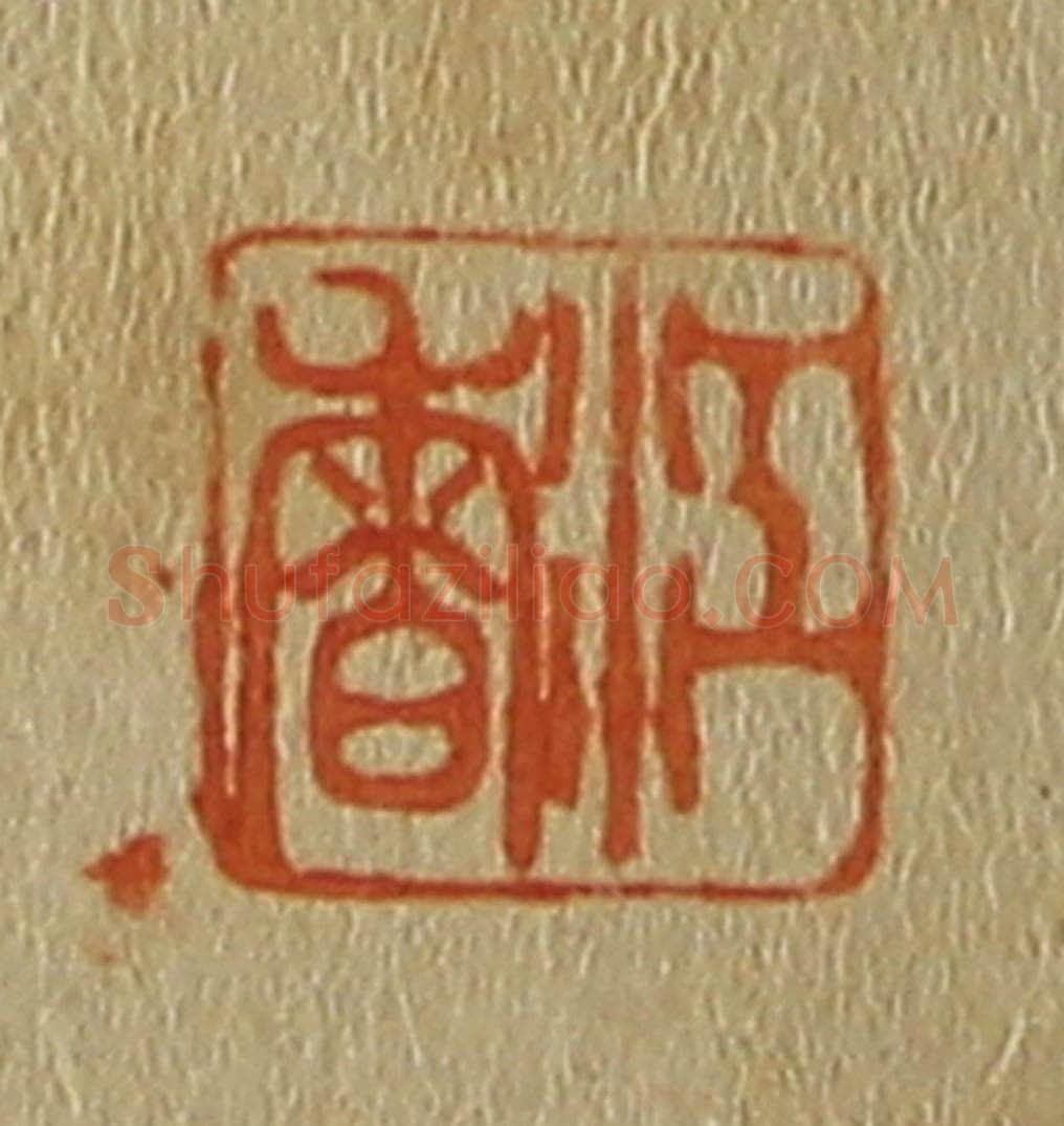 日本明治（清） 斋藤谦（斋藤正谦）编纂 篆刻印章作品《江香》