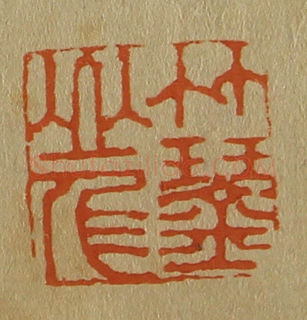 日本明治（清） 斋藤谦（斋藤正谦）编纂 篆刻印章作品《竹琴山人》